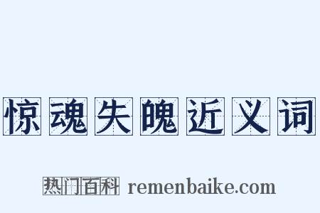 惊魂失魄近义词是什么意思的图片